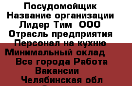 Посудомойщик › Название организации ­ Лидер Тим, ООО › Отрасль предприятия ­ Персонал на кухню › Минимальный оклад ­ 1 - Все города Работа » Вакансии   . Челябинская обл.,Озерск г.